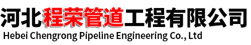 河北程荣管道工程有限公司